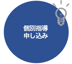 個別指導申し込み